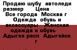 Продаю шубу, автоледи размер 46 › Цена ­ 20 000 - Все города, Москва г. Одежда, обувь и аксессуары » Женская одежда и обувь   . Адыгея респ.,Адыгейск г.